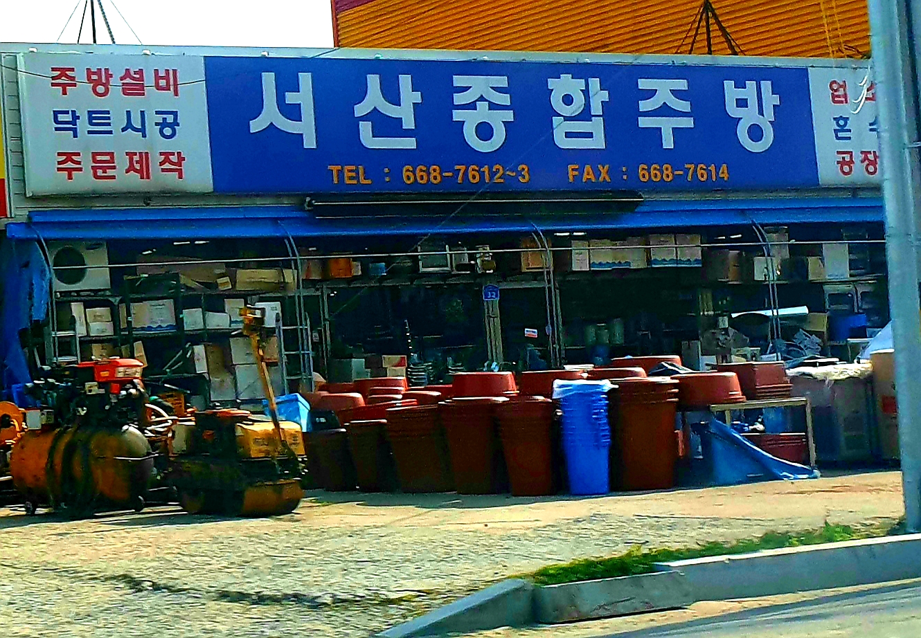 서산종합주방