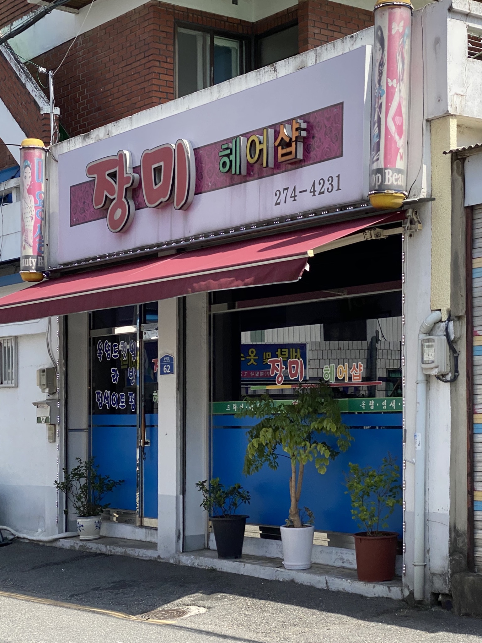 장미헤어샵