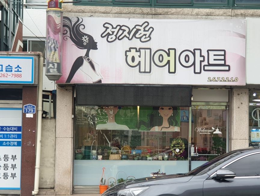 정지헌헤어아트