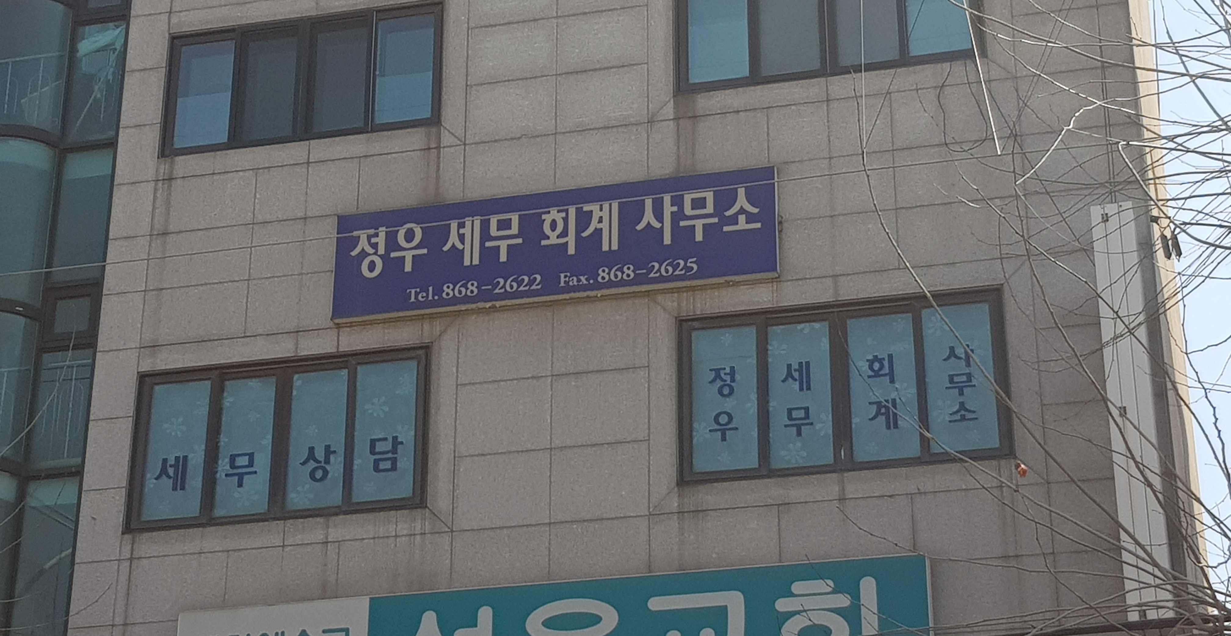 정우세무회계사무소