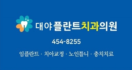 대야플란트치과의원 대표 이미지