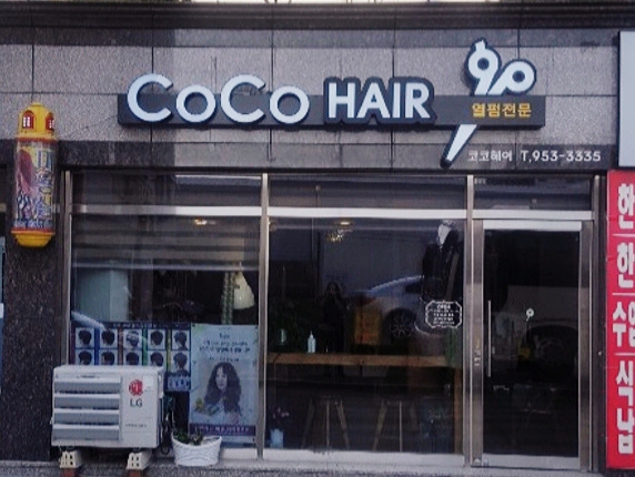 코코헤어
