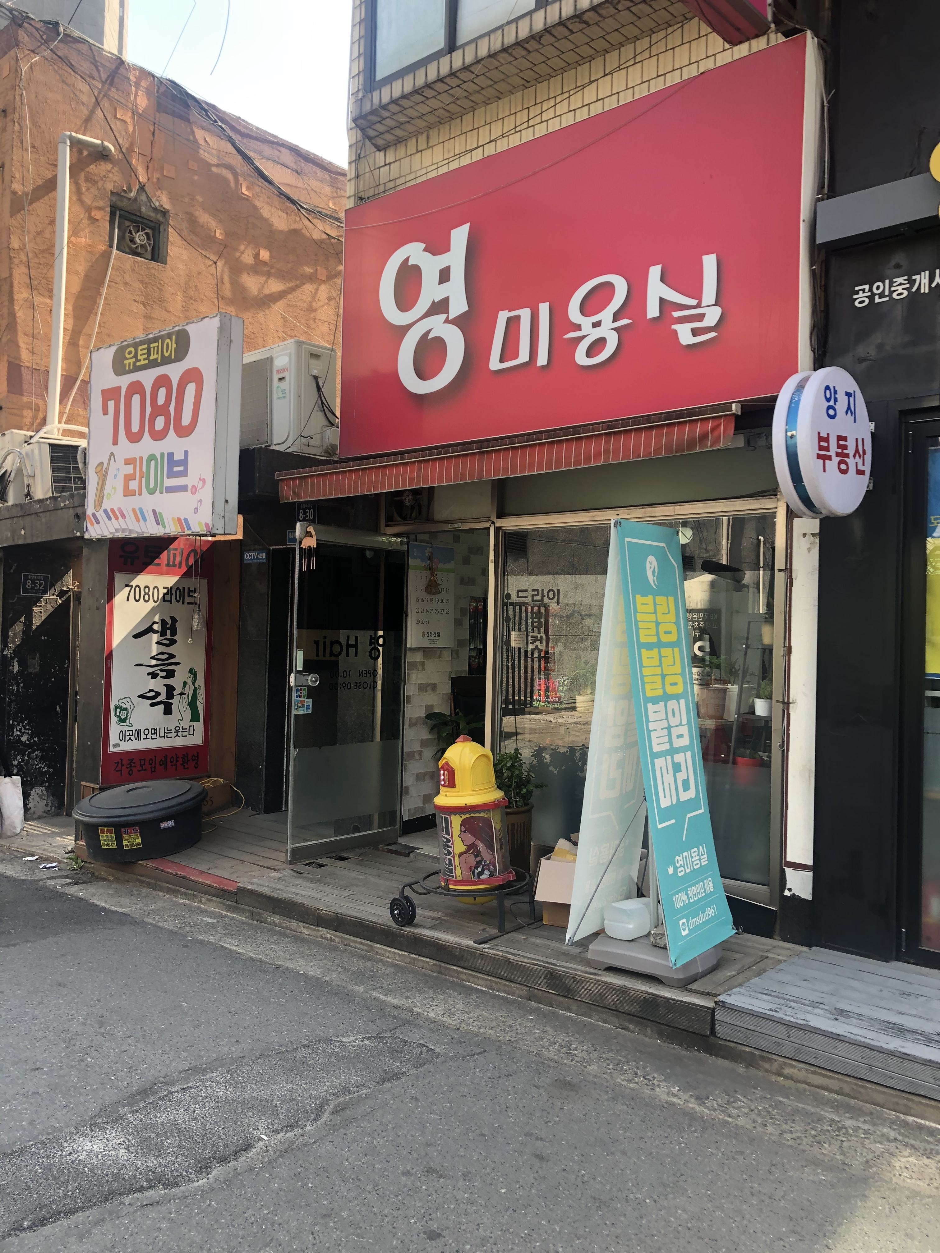 영미용실