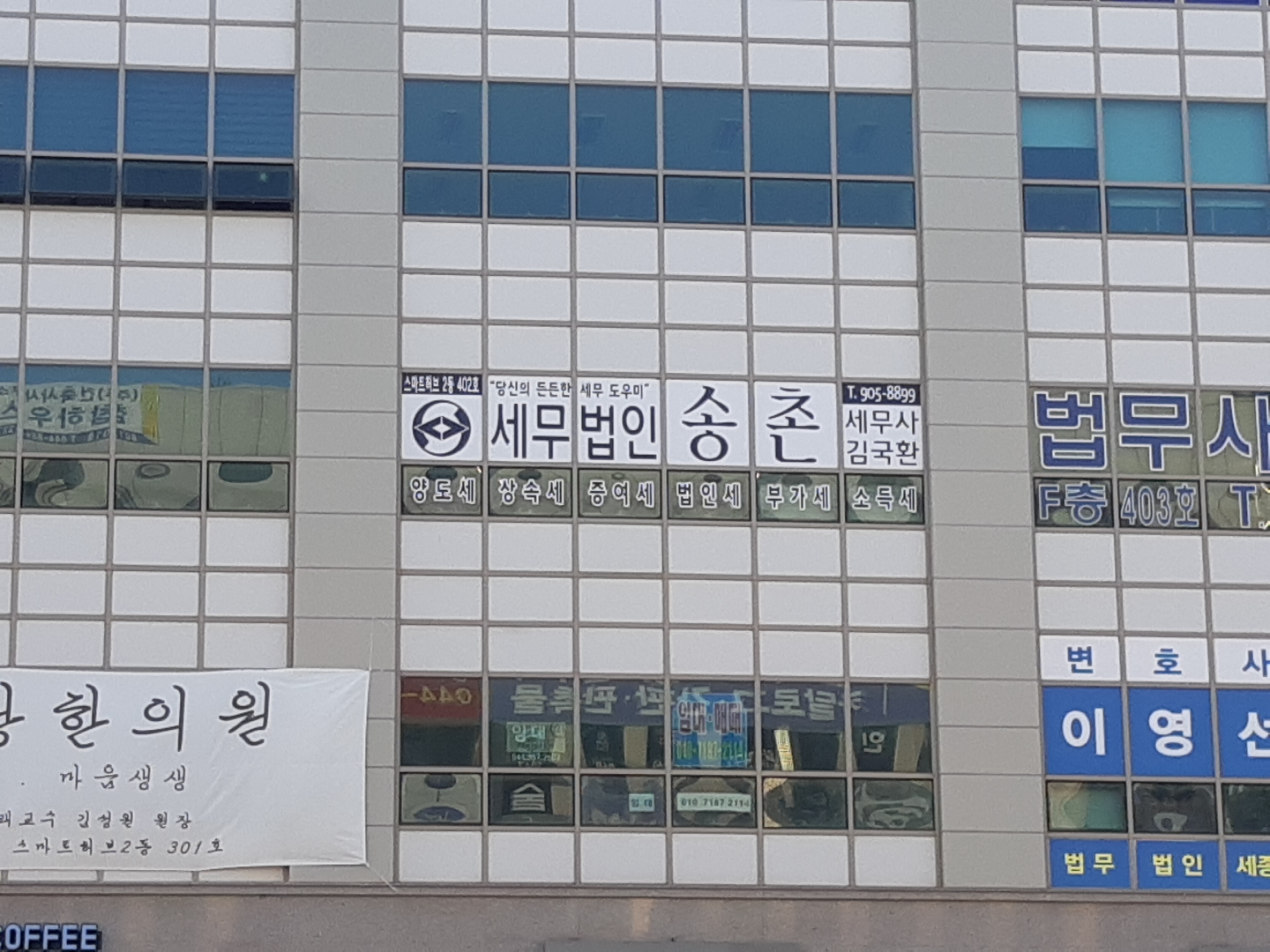 세무법인송촌 세종지점