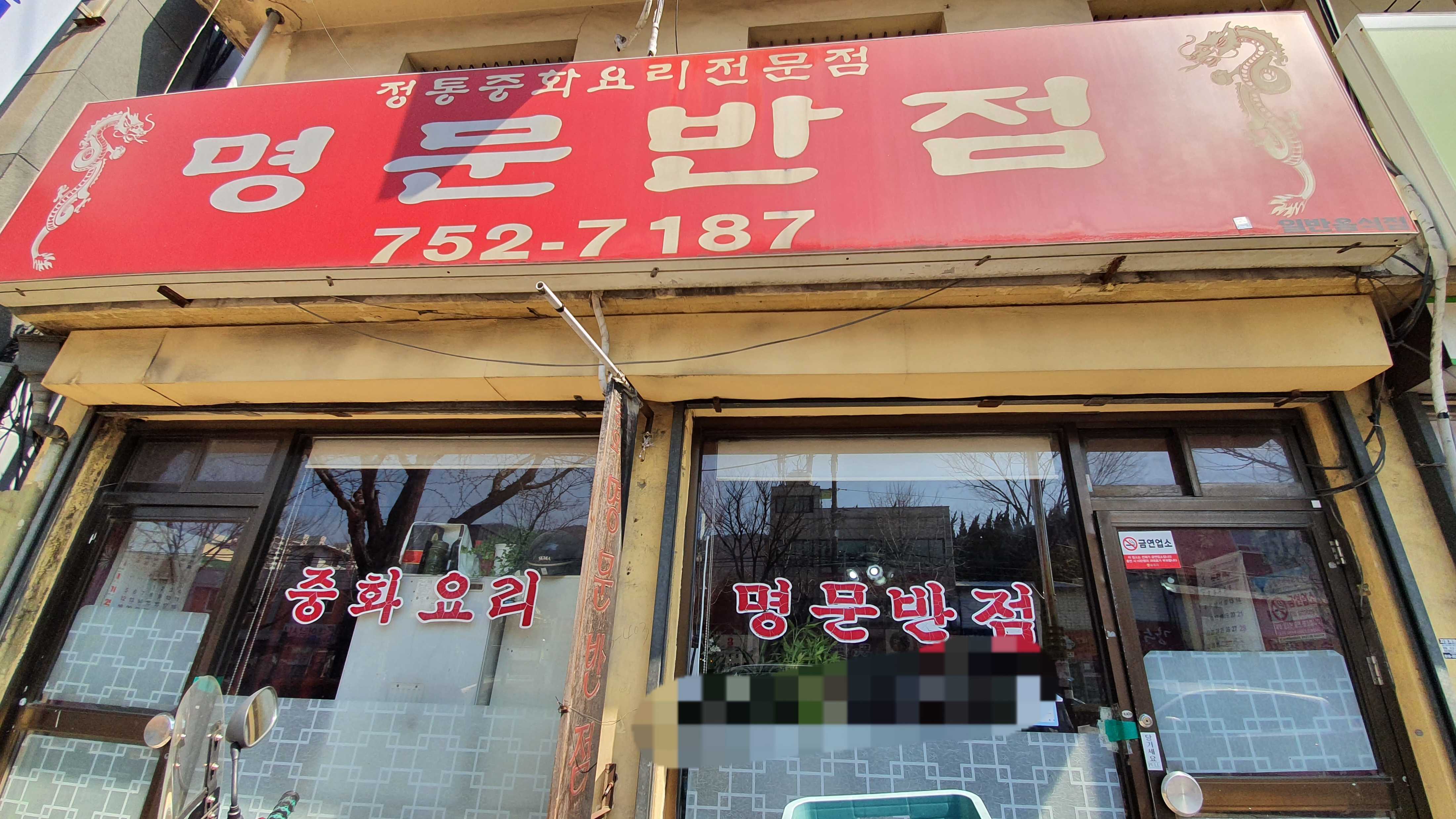 명문반점