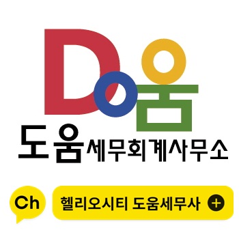 도움 세무회계사무소 대표 이미지