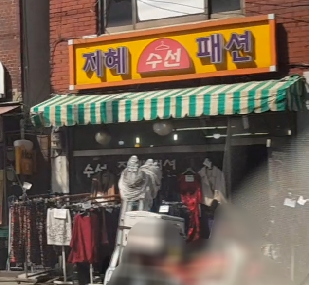 지혜패션