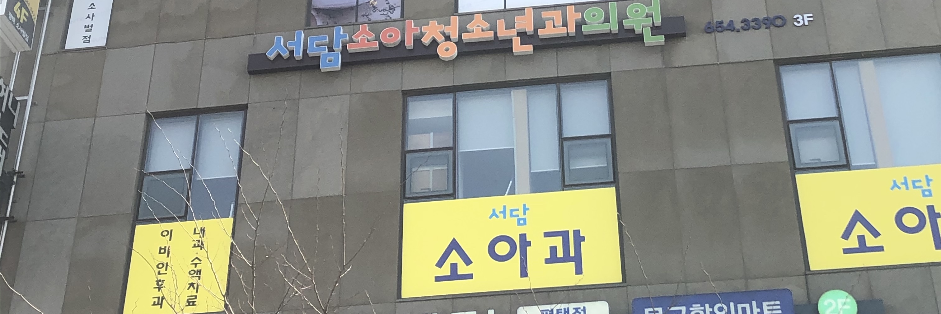 서담소아청소년과의원