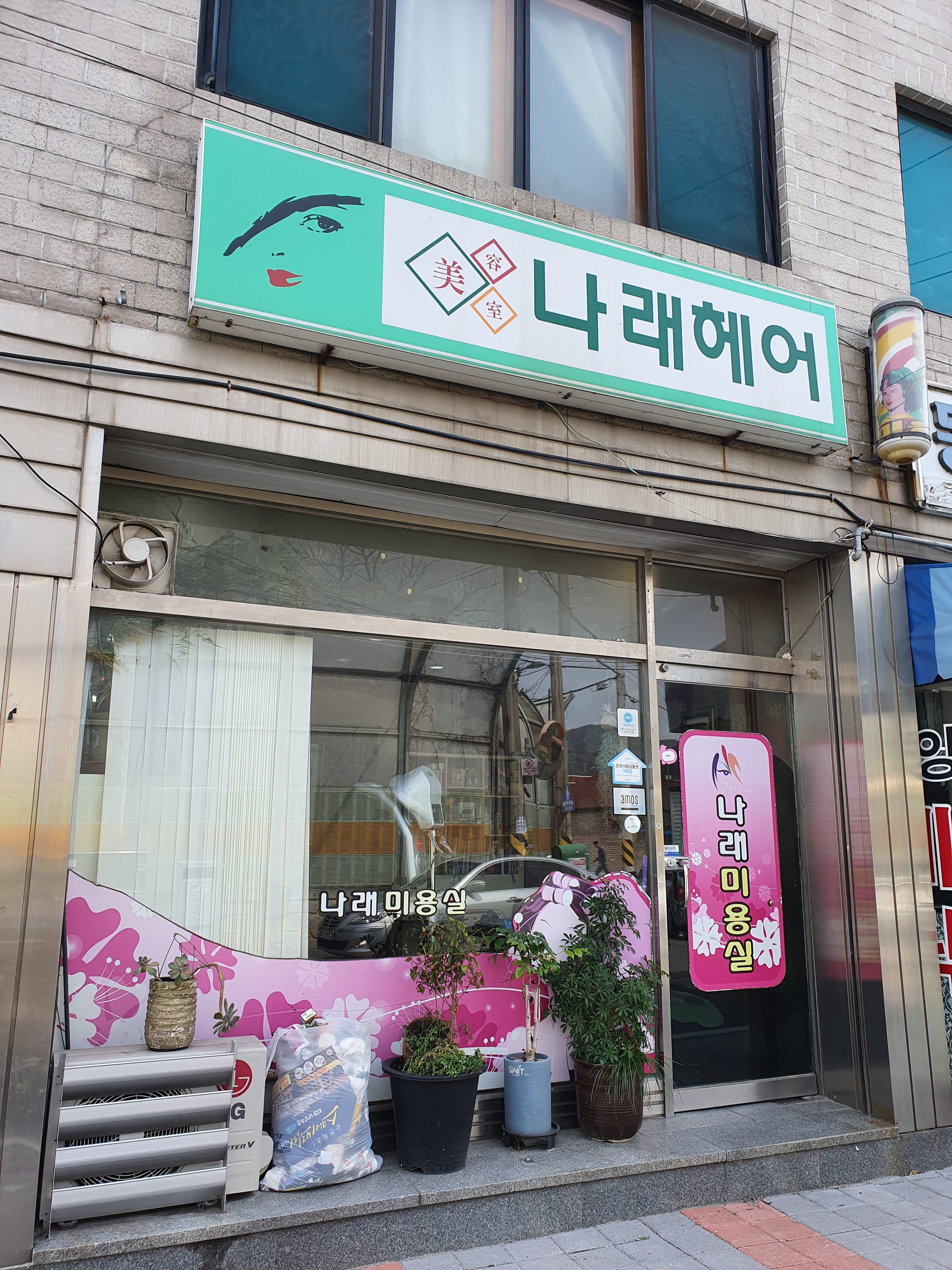 나래미용실