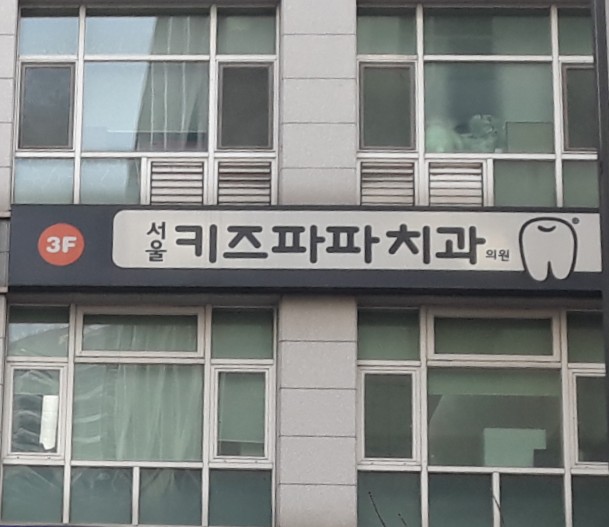 서울키즈파파치과의원 분당미금점