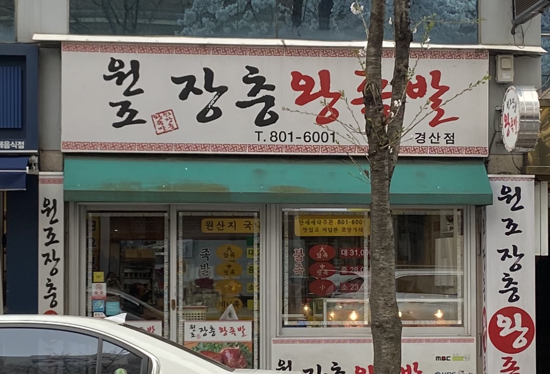 원조장충왕족발