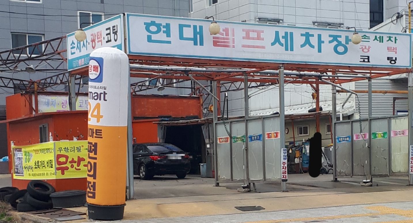 현대셀프세차타운