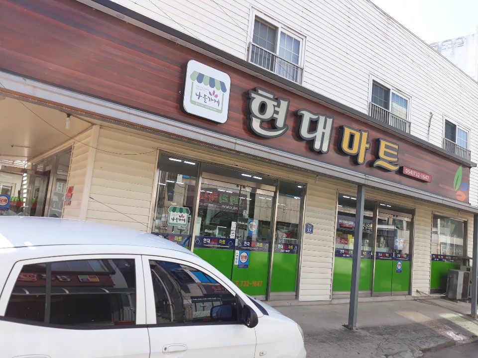 현대마트