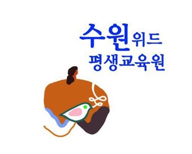 수원위드평생교육원