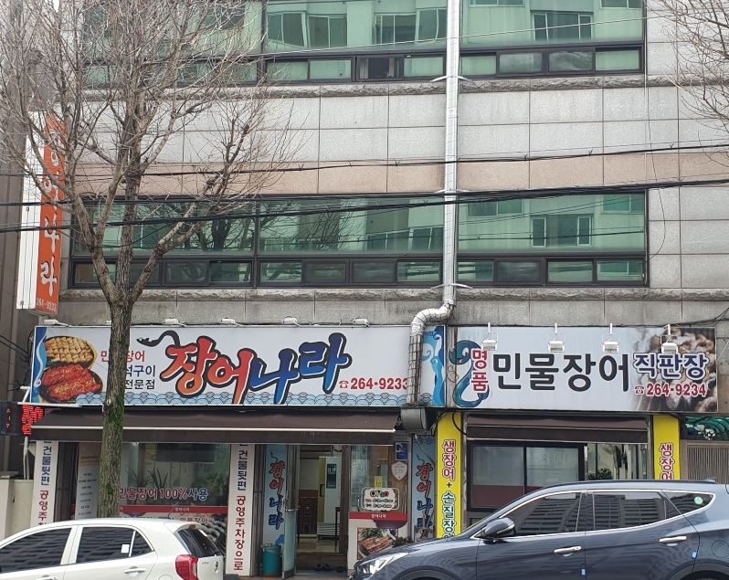 장어나라