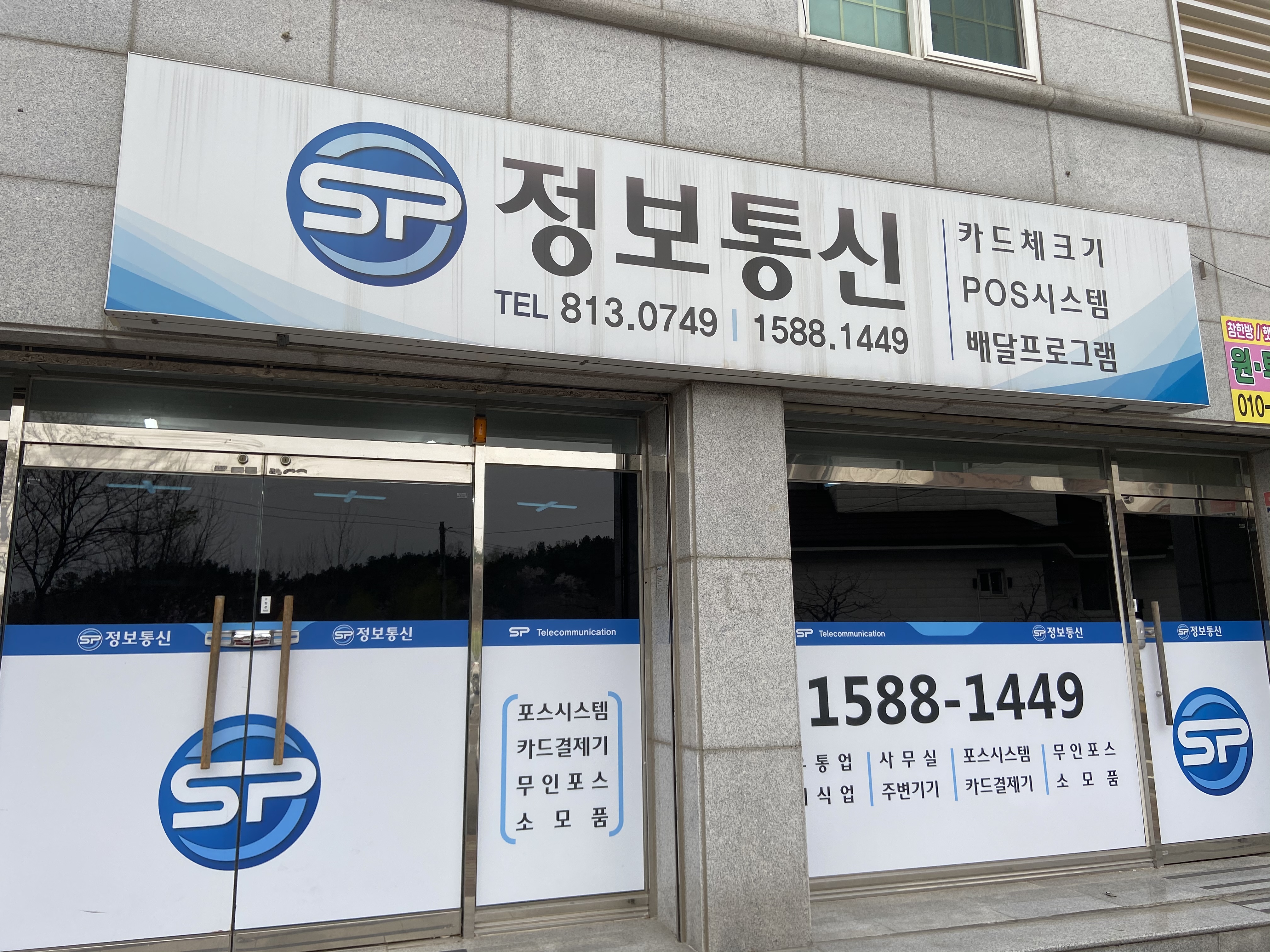 SP정보통신