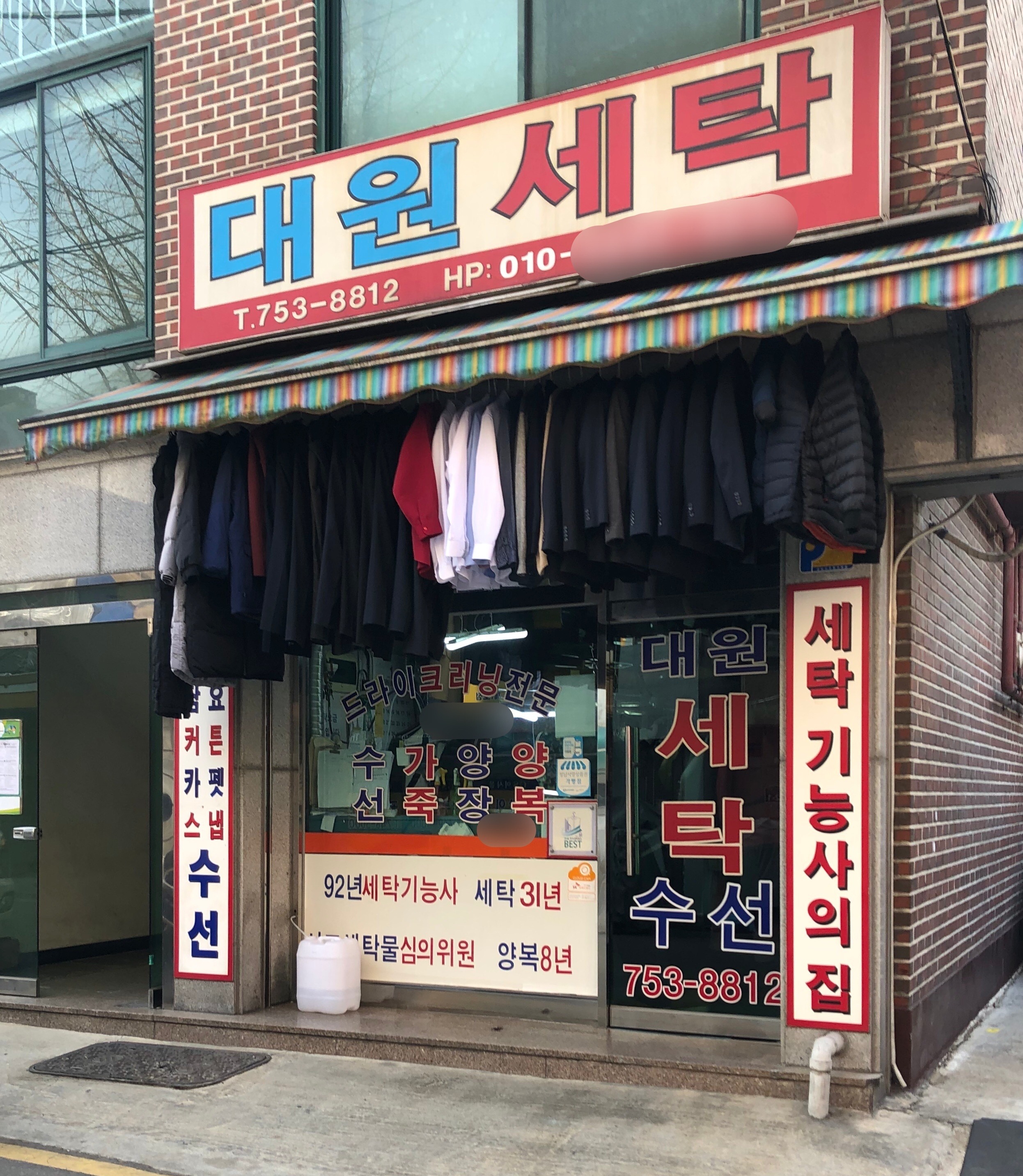 대원세탁