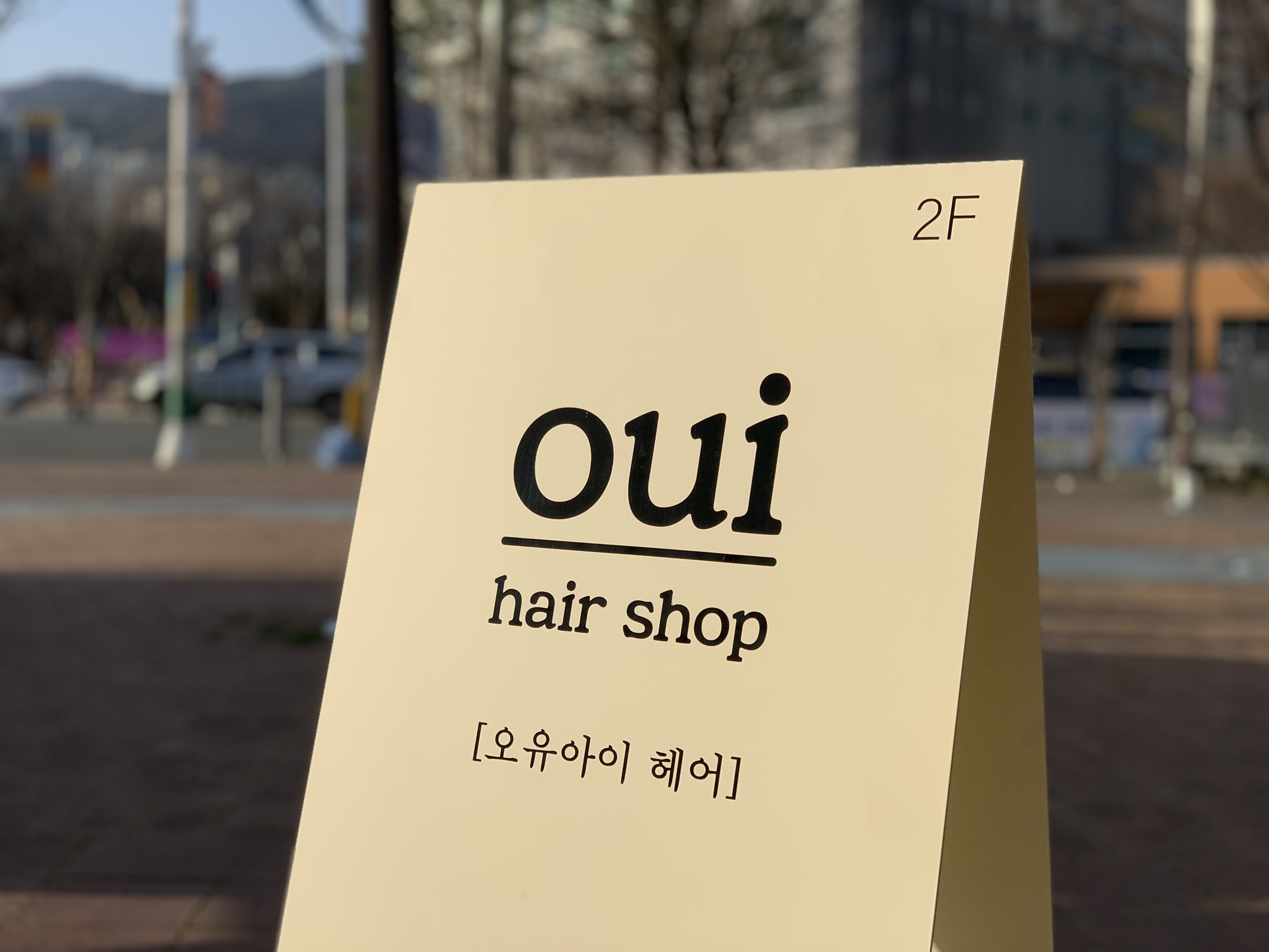 오유아이헤어