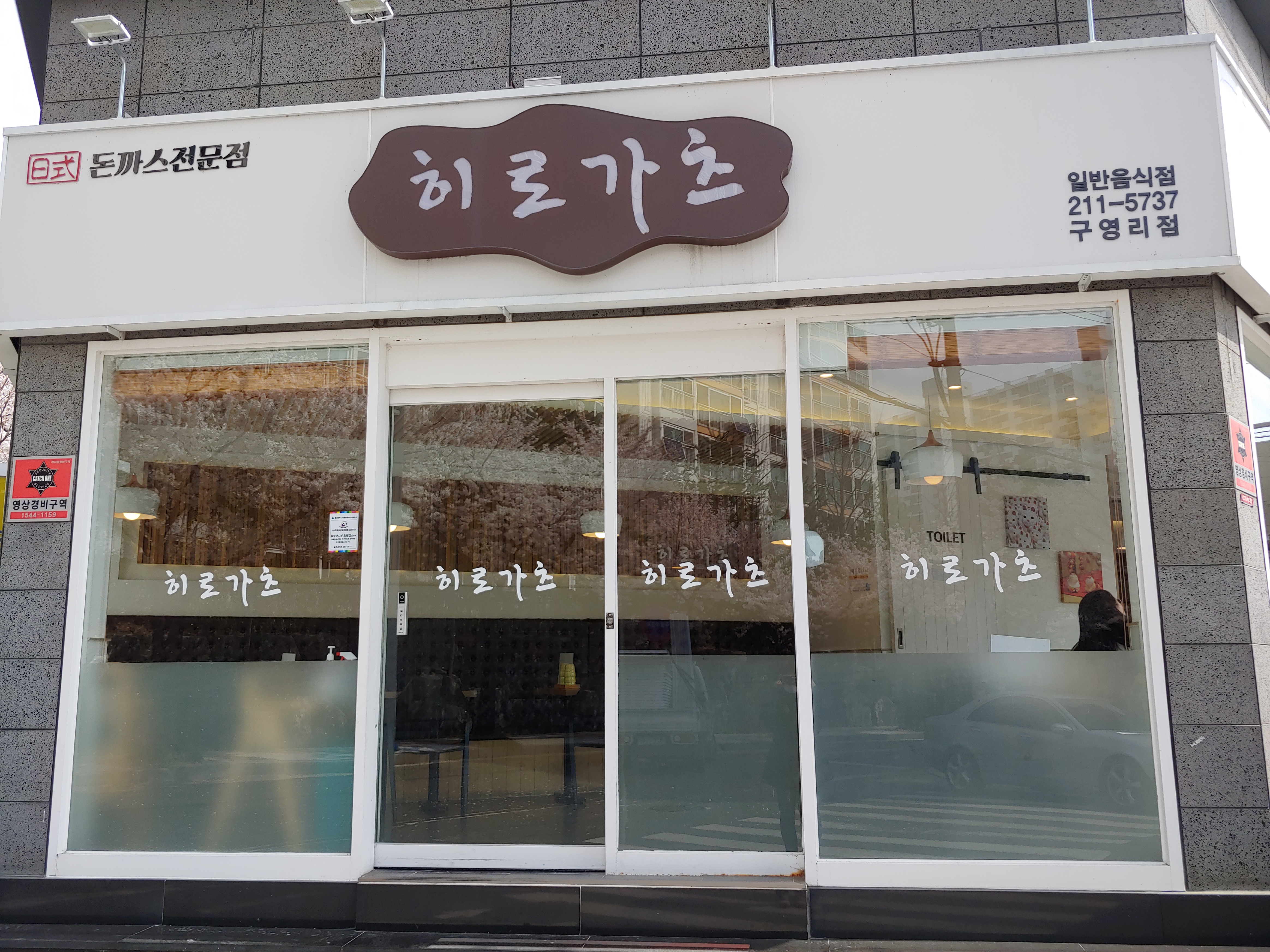 히로가츠 구영리점