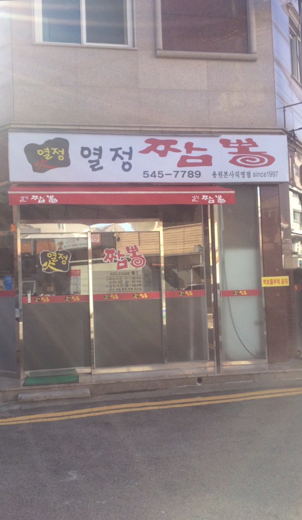 열정짬뽕본점직영점