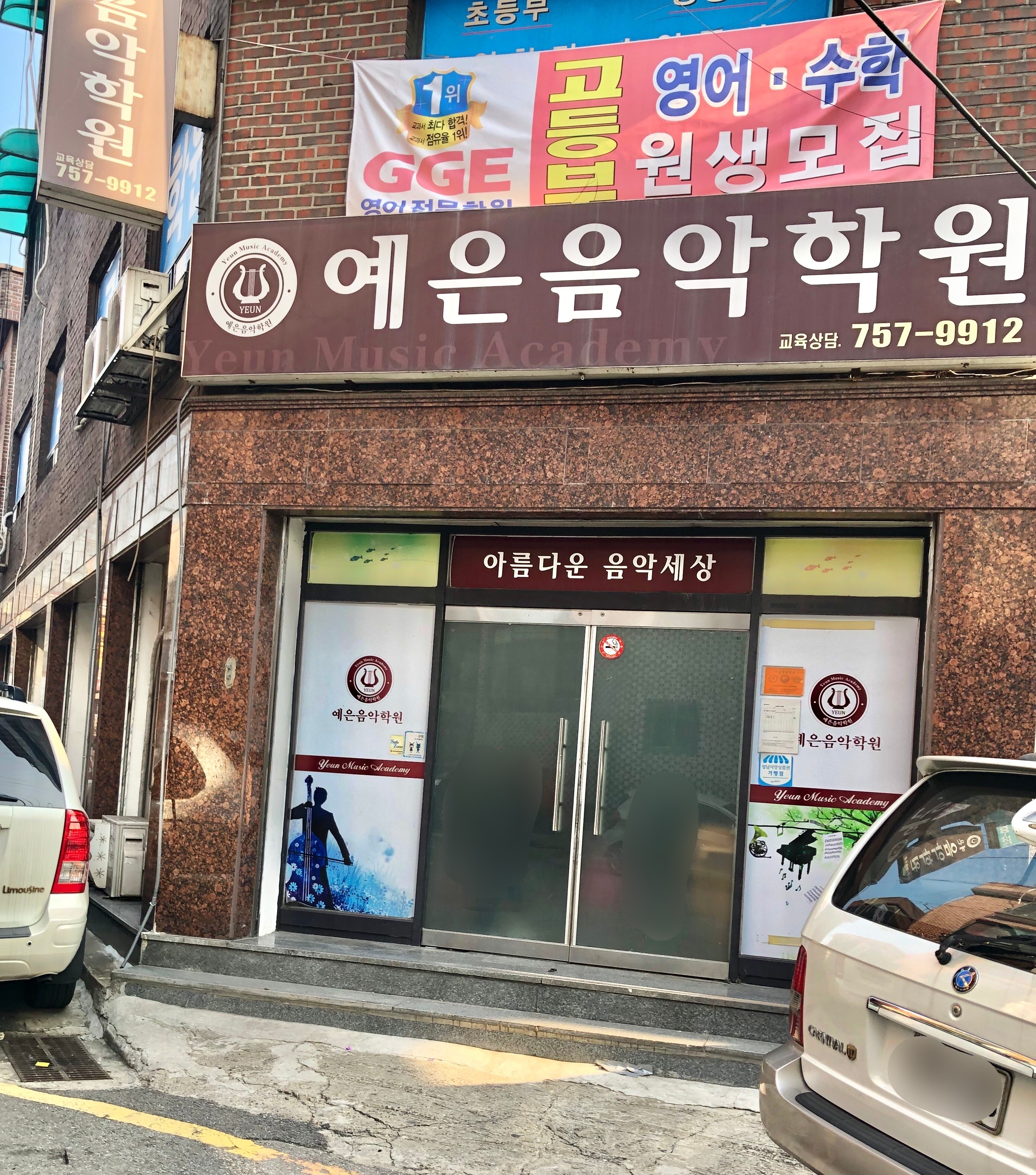 예은음악학원