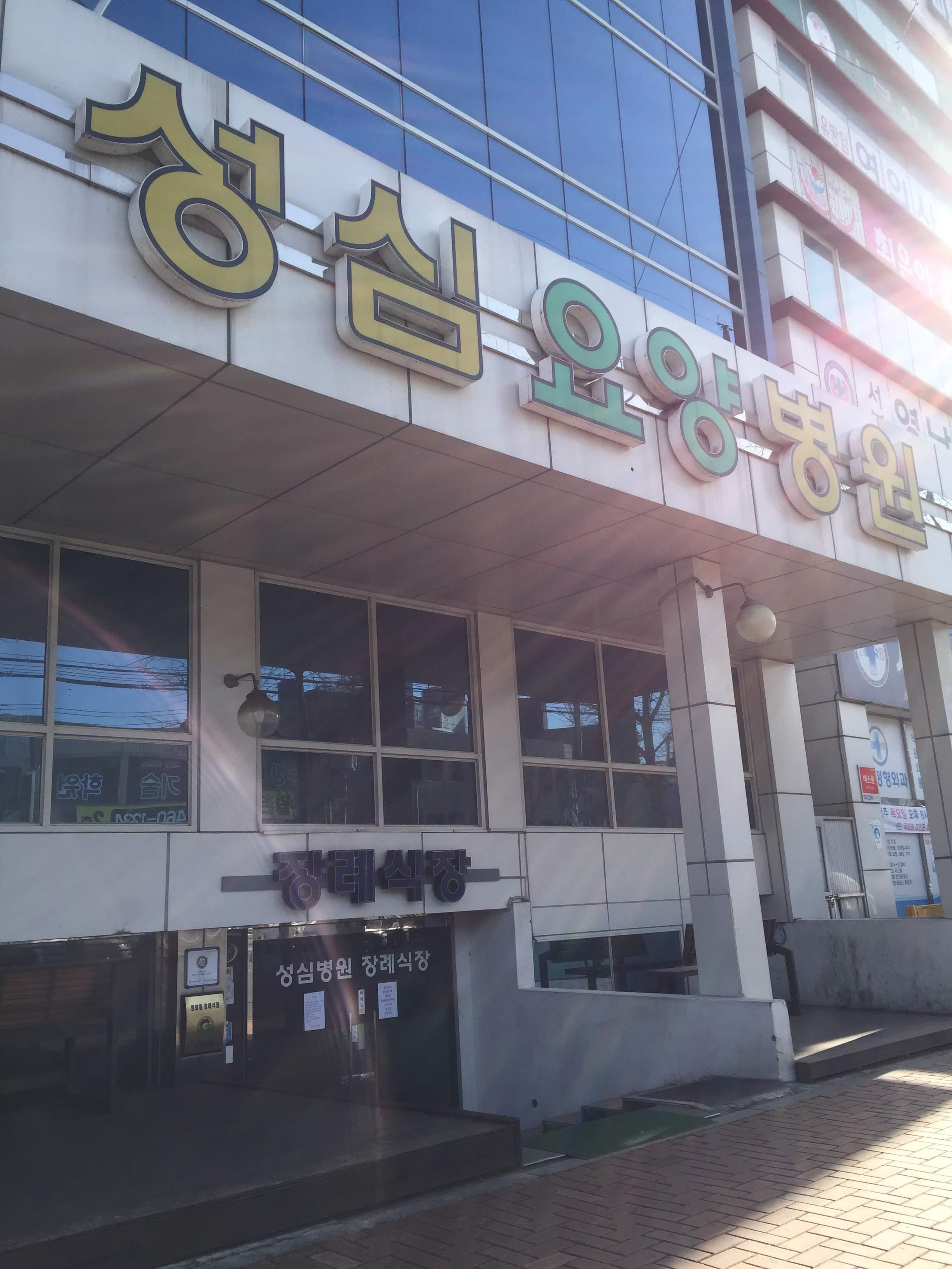 성심요양병원장례식장