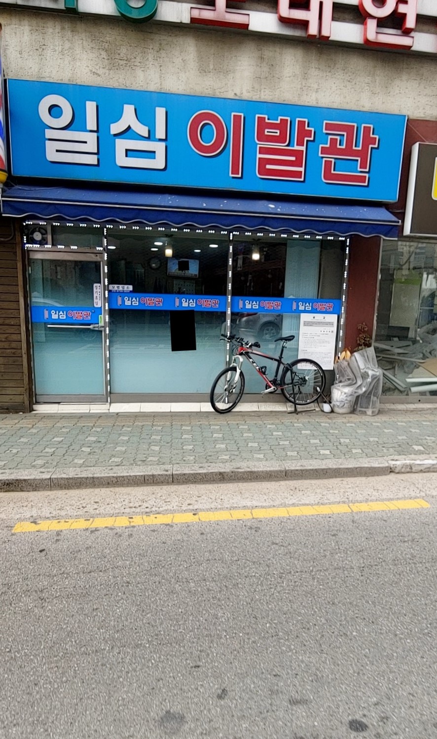 일심이발관