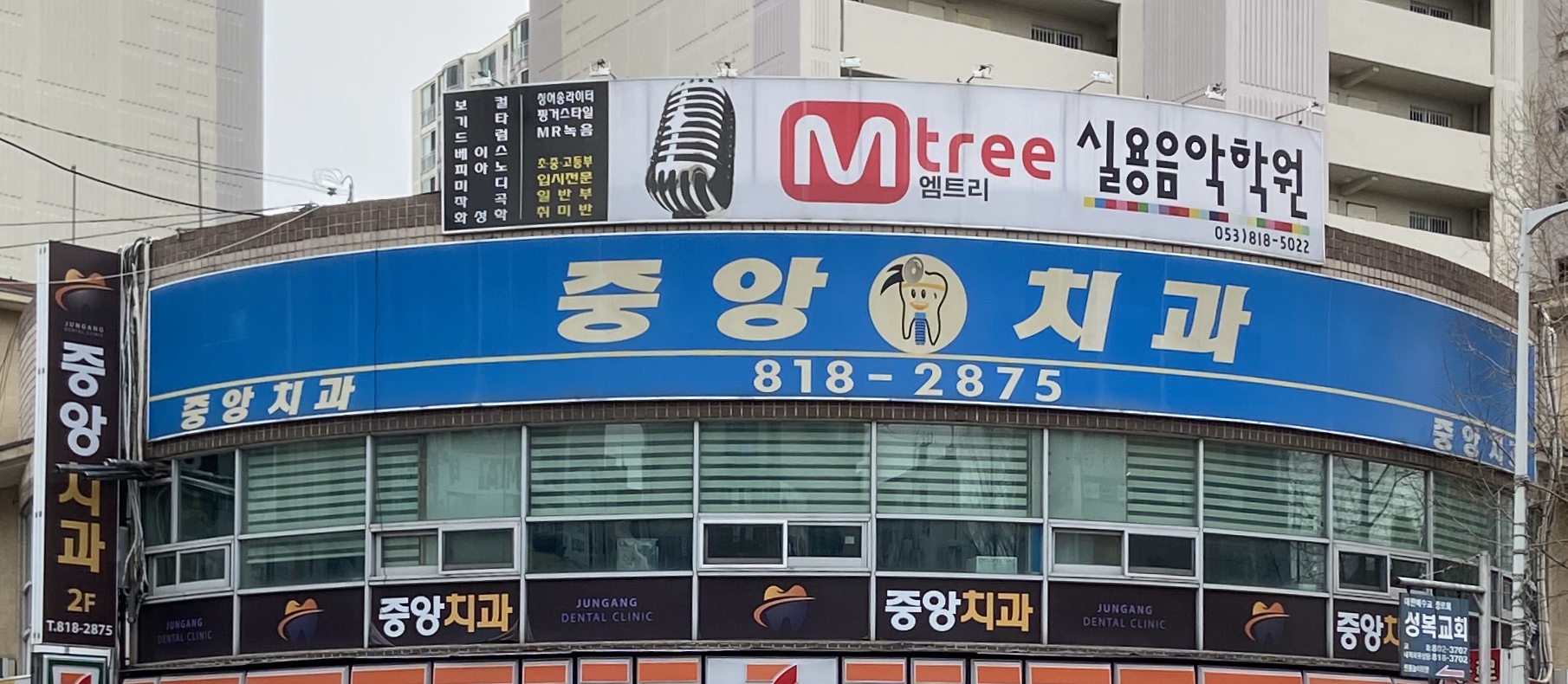 중앙치과의원