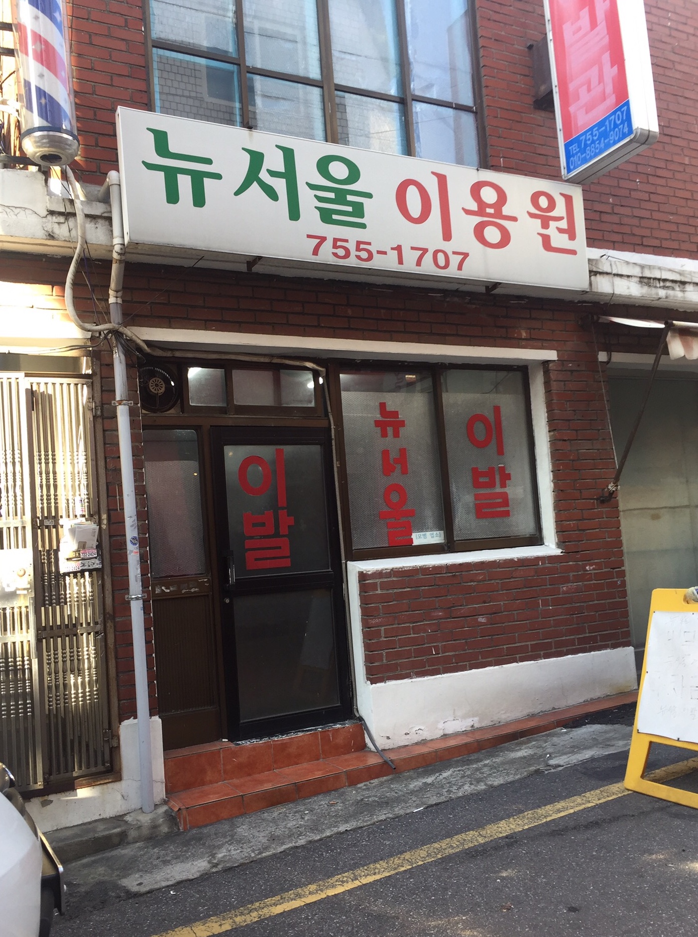 뉴서울이용원