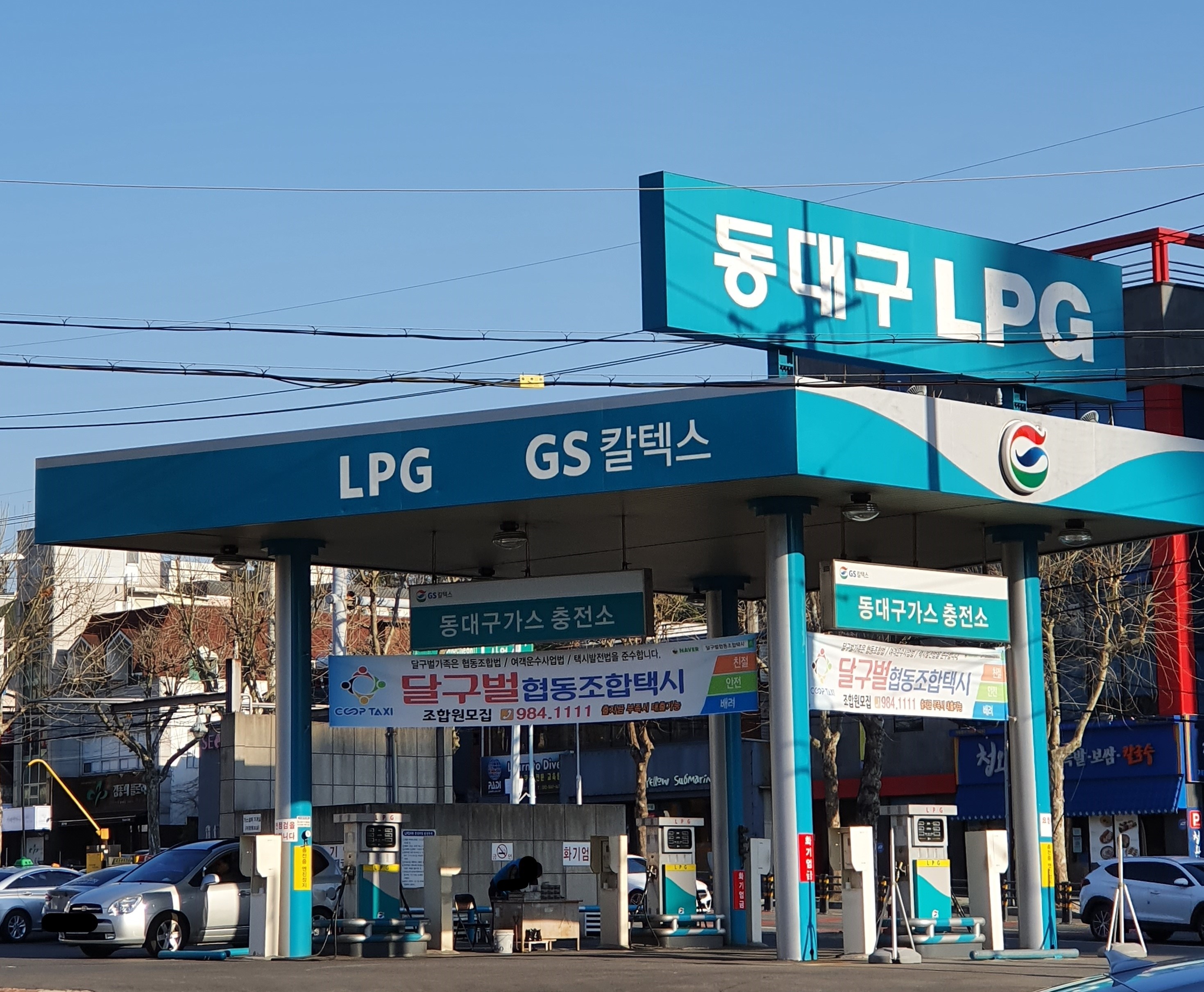 GS칼텍스 동대구가스충전소