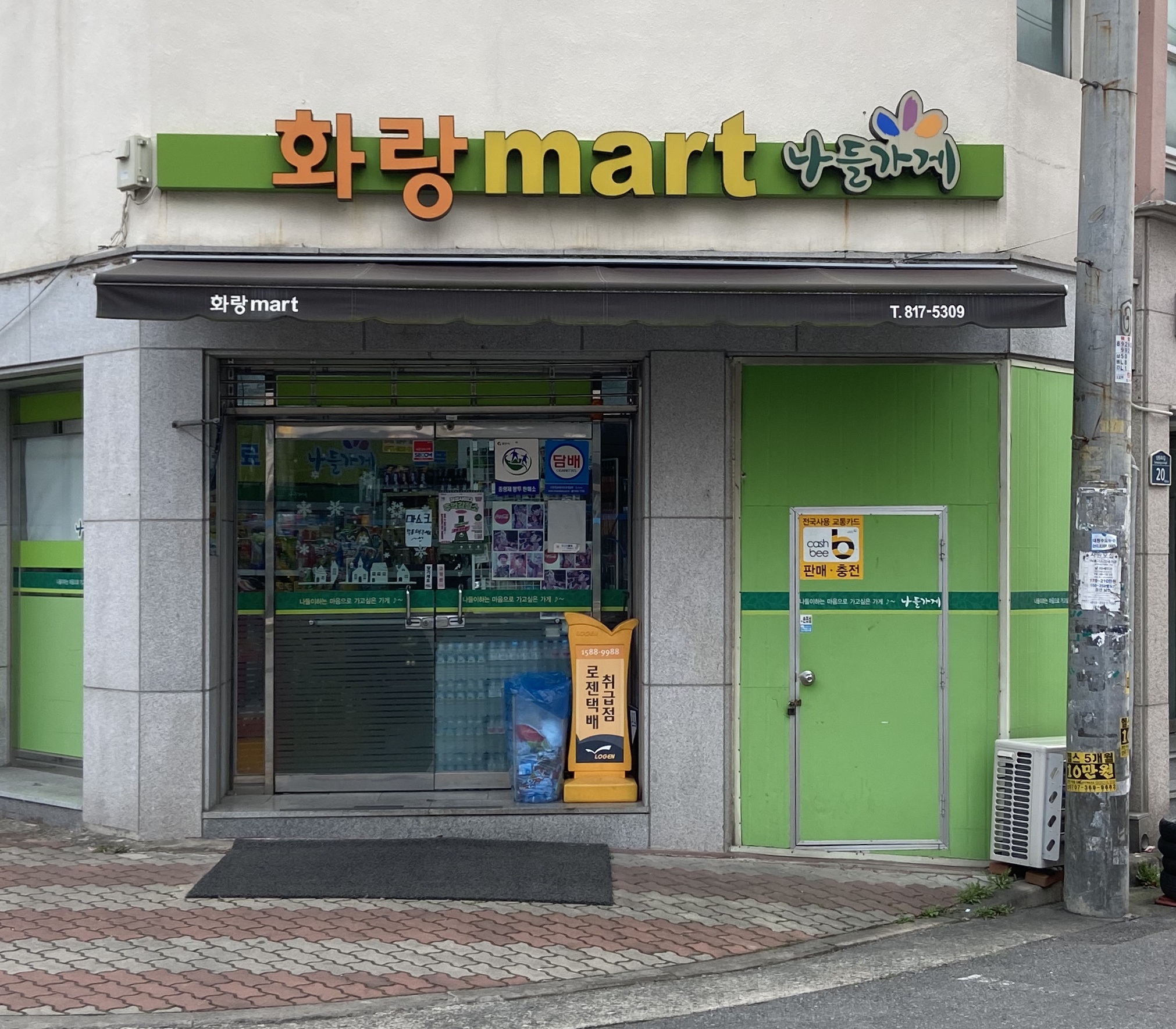 나들가게 화랑마트