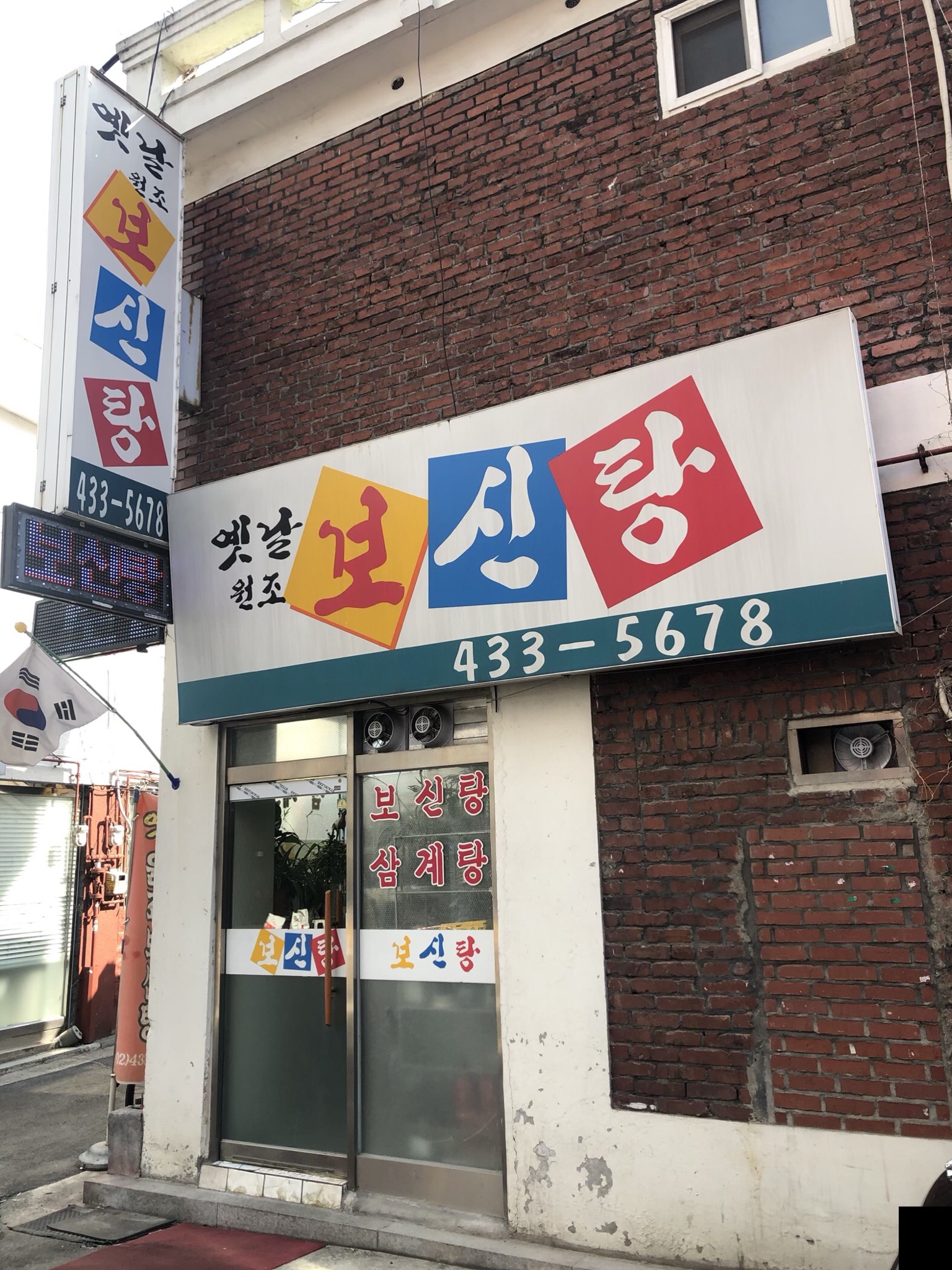 옛날원조보신탕
