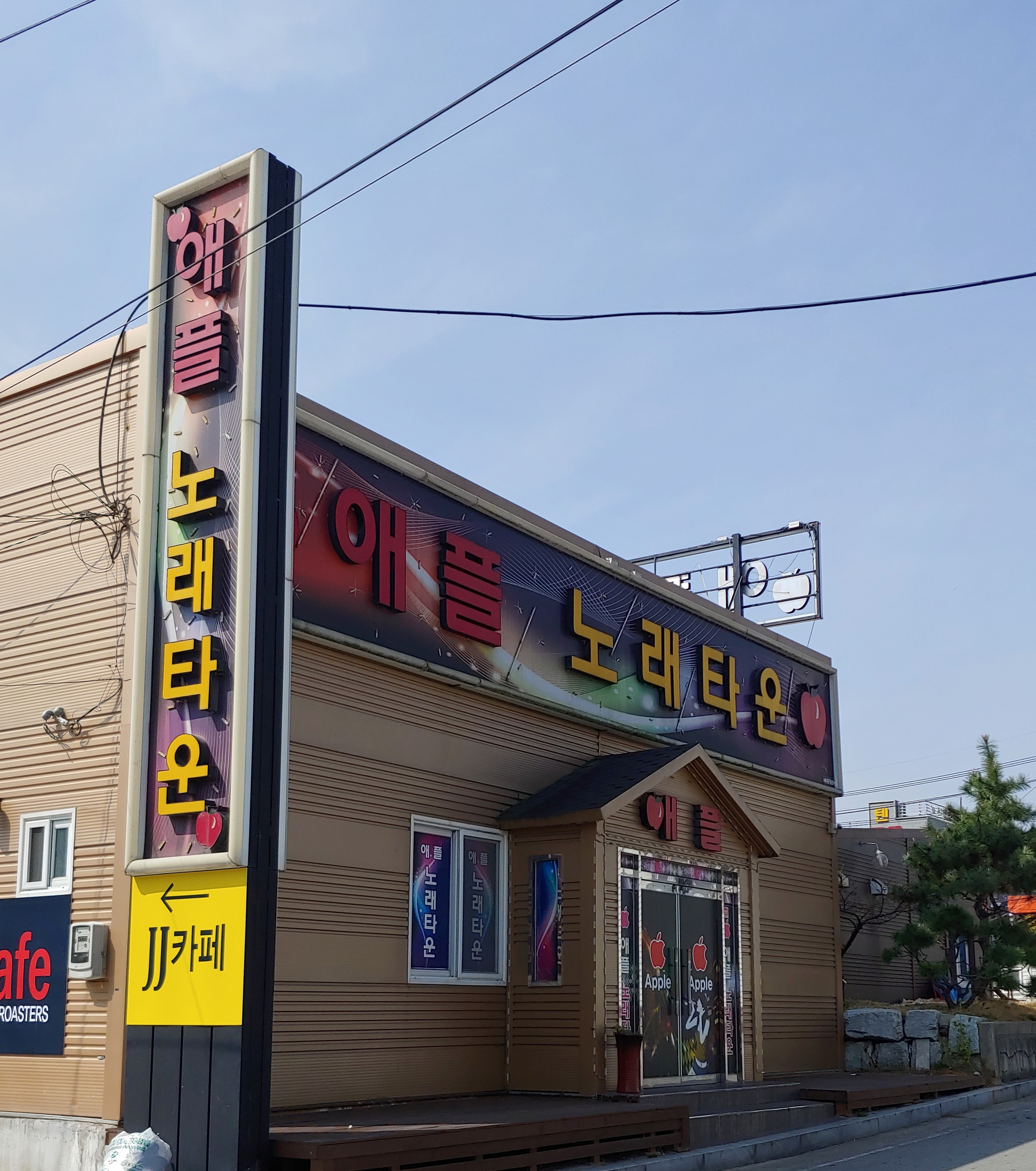 애플노래타운