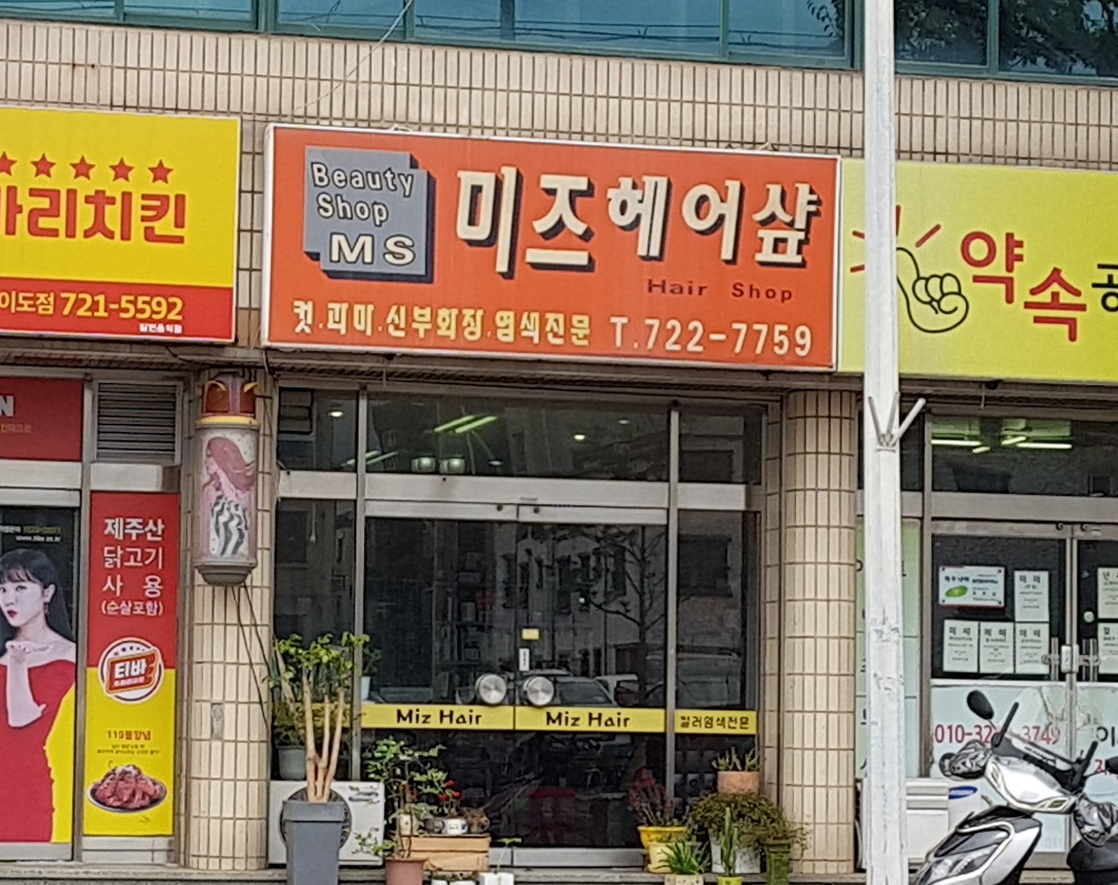 미즈미용실