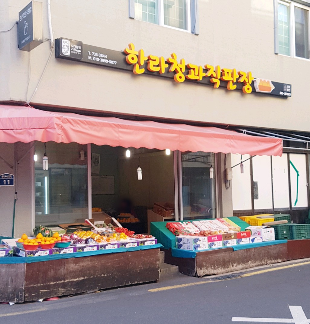 한라청과직판장