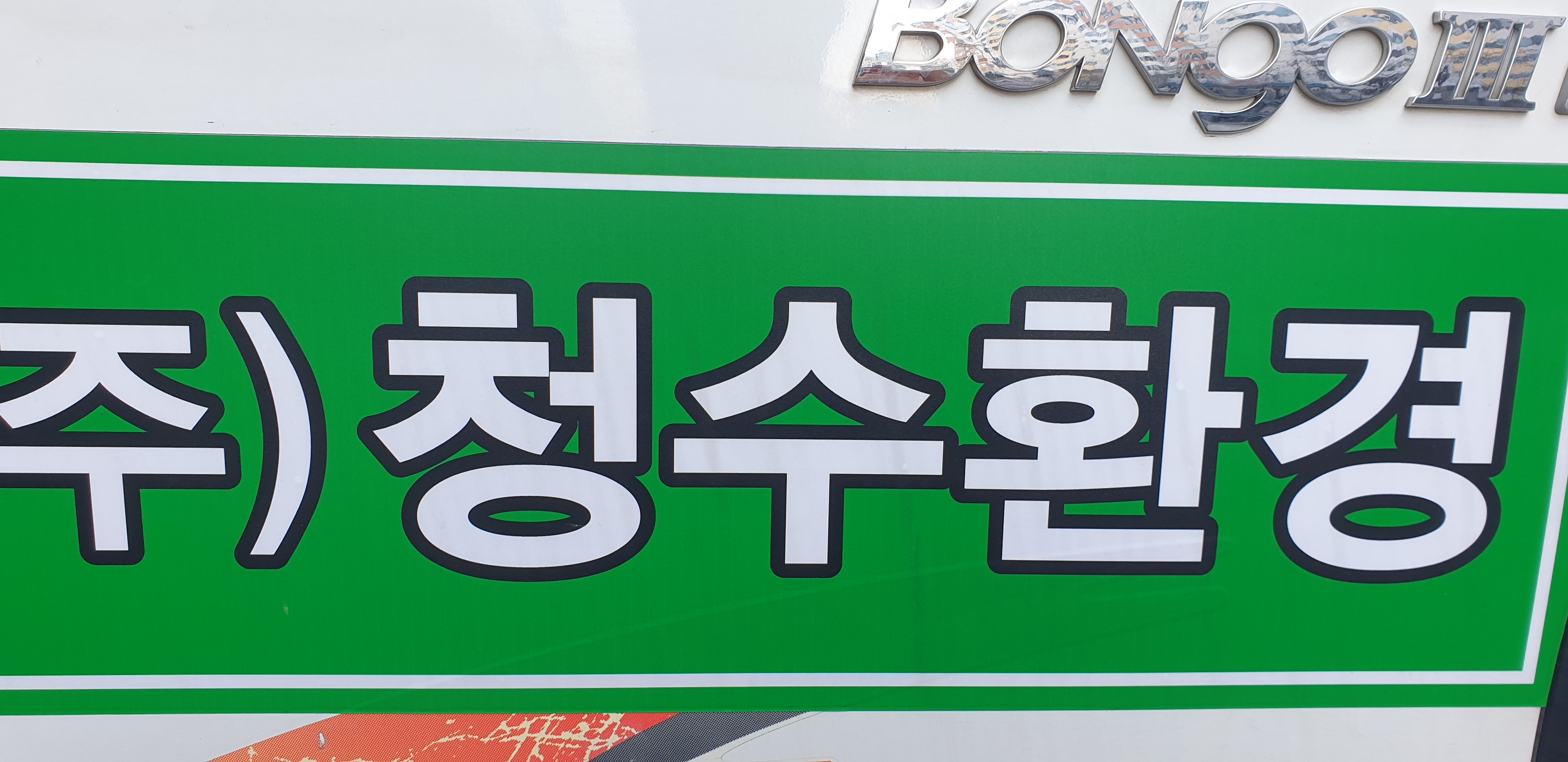 청수환경물탱크