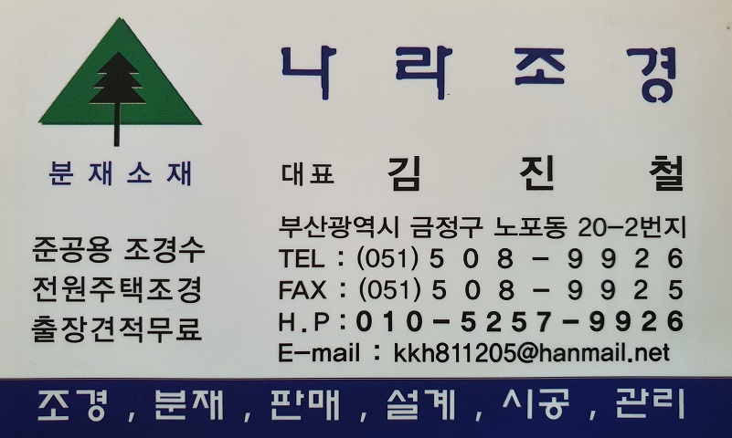 나라조경