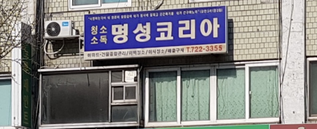 명성 코리아