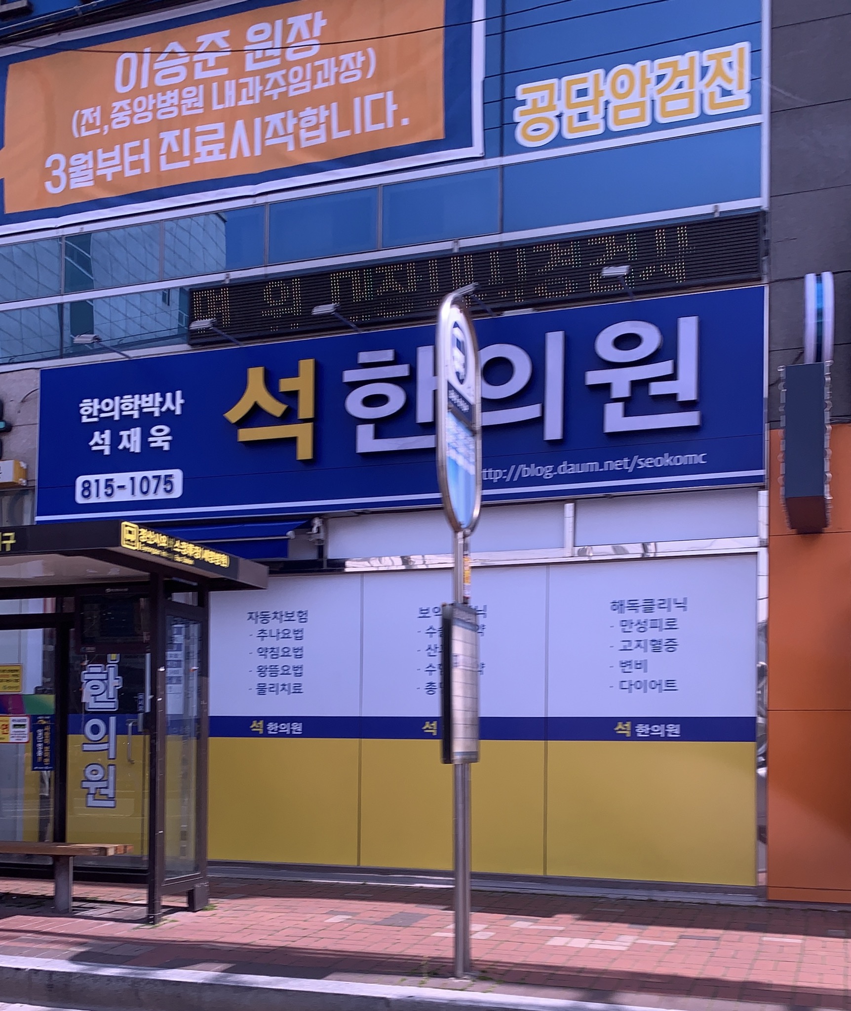 석한의원