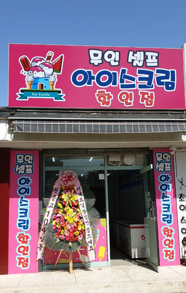 무인 셀프 아이스크림 할인점
