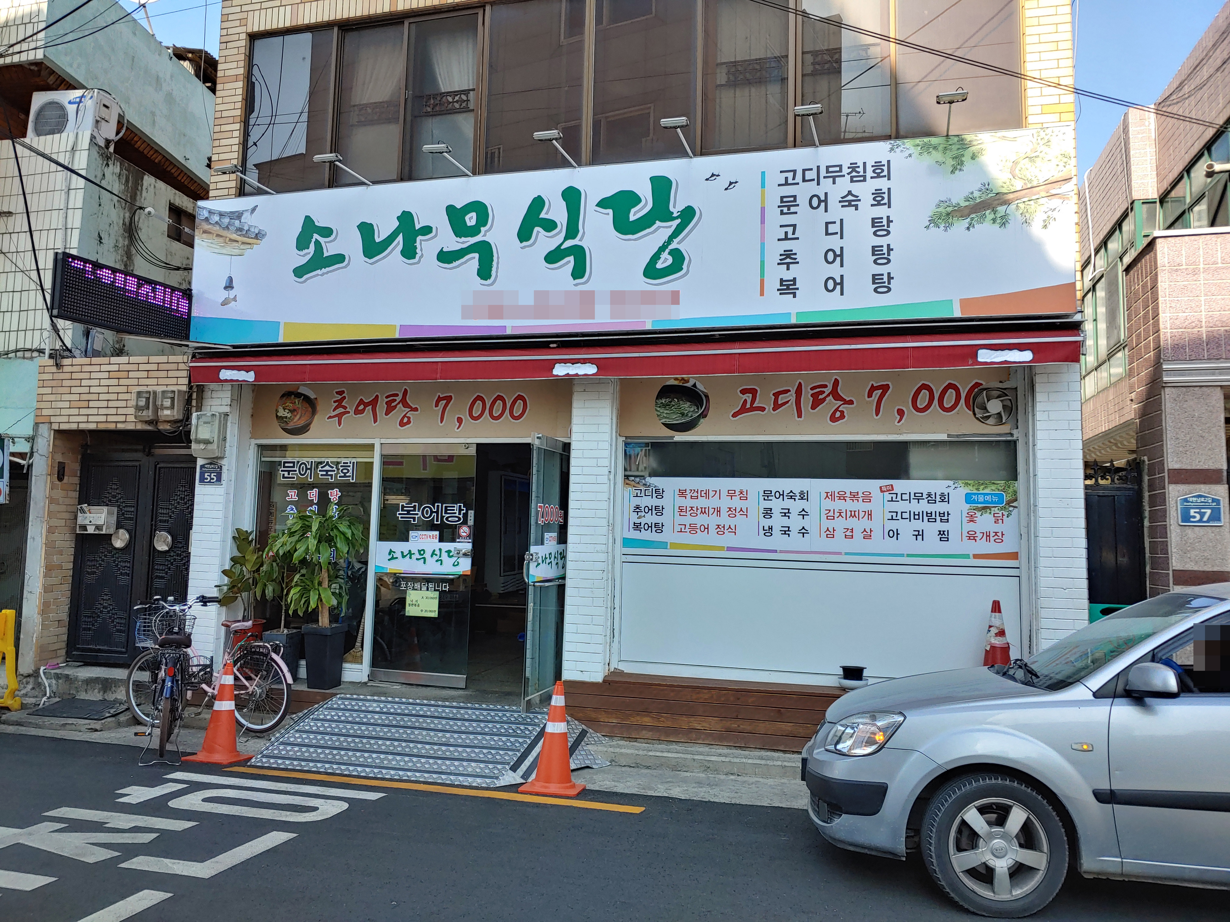 소나무식당