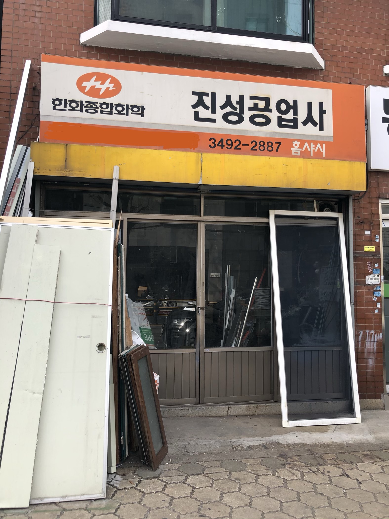 진성공업사