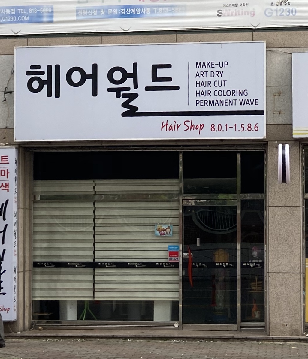 헤어월드