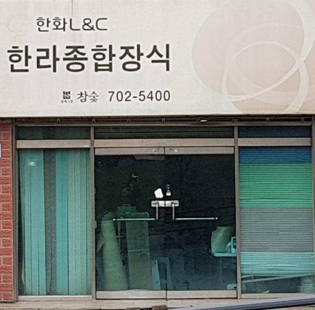 한라종합장식