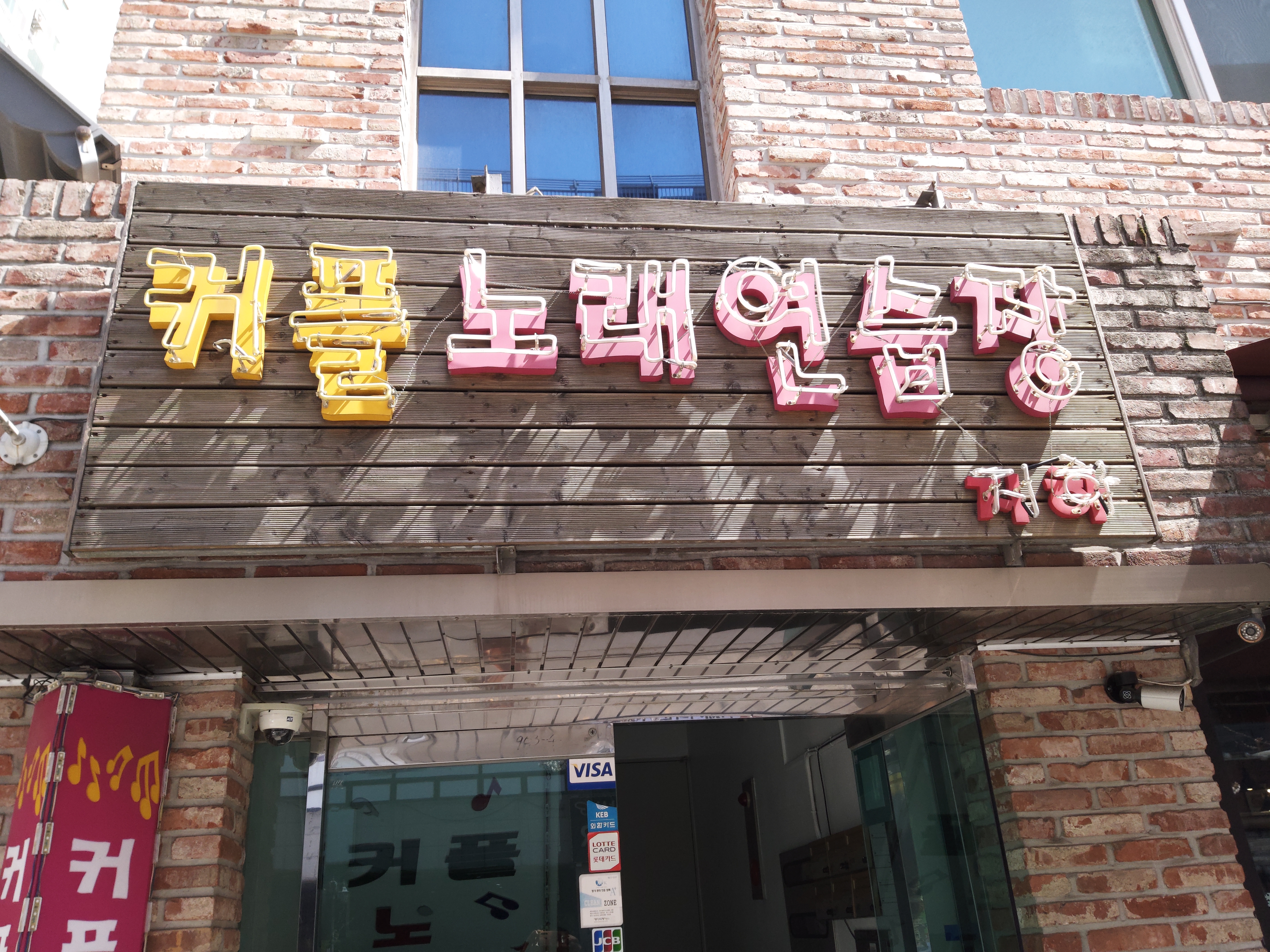 커플노래연습장