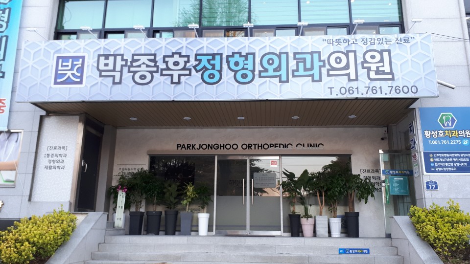 박종후정형외과의원