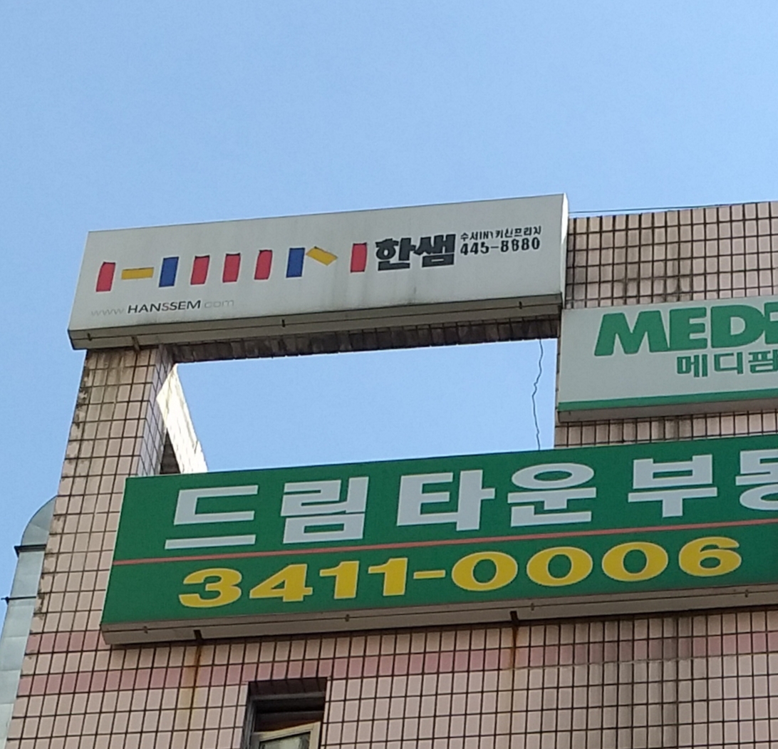 한샘 수서아이앤티키친프라자점