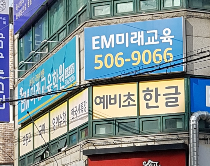 이엠미래교육학원