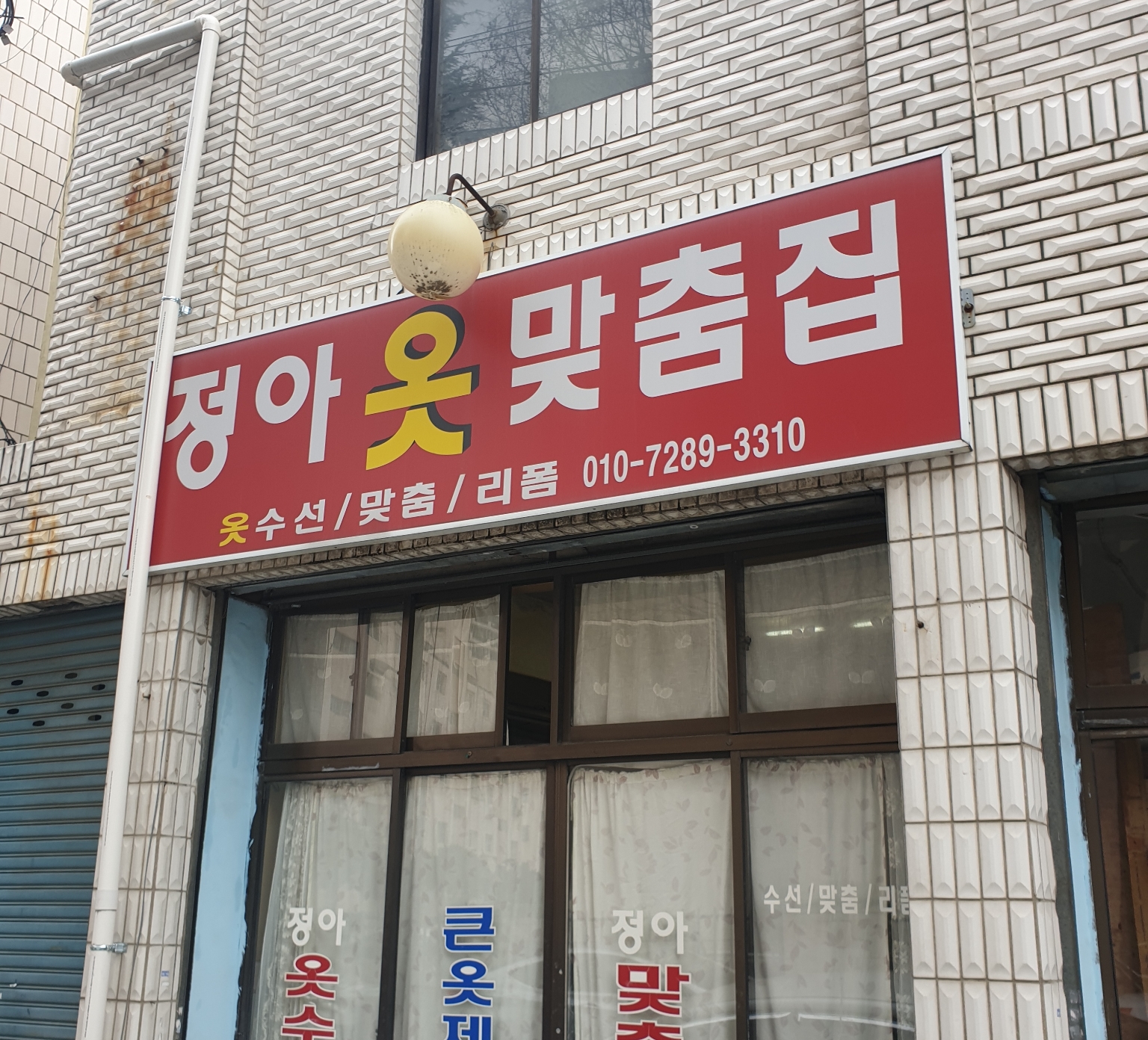 정아옷맞춤집