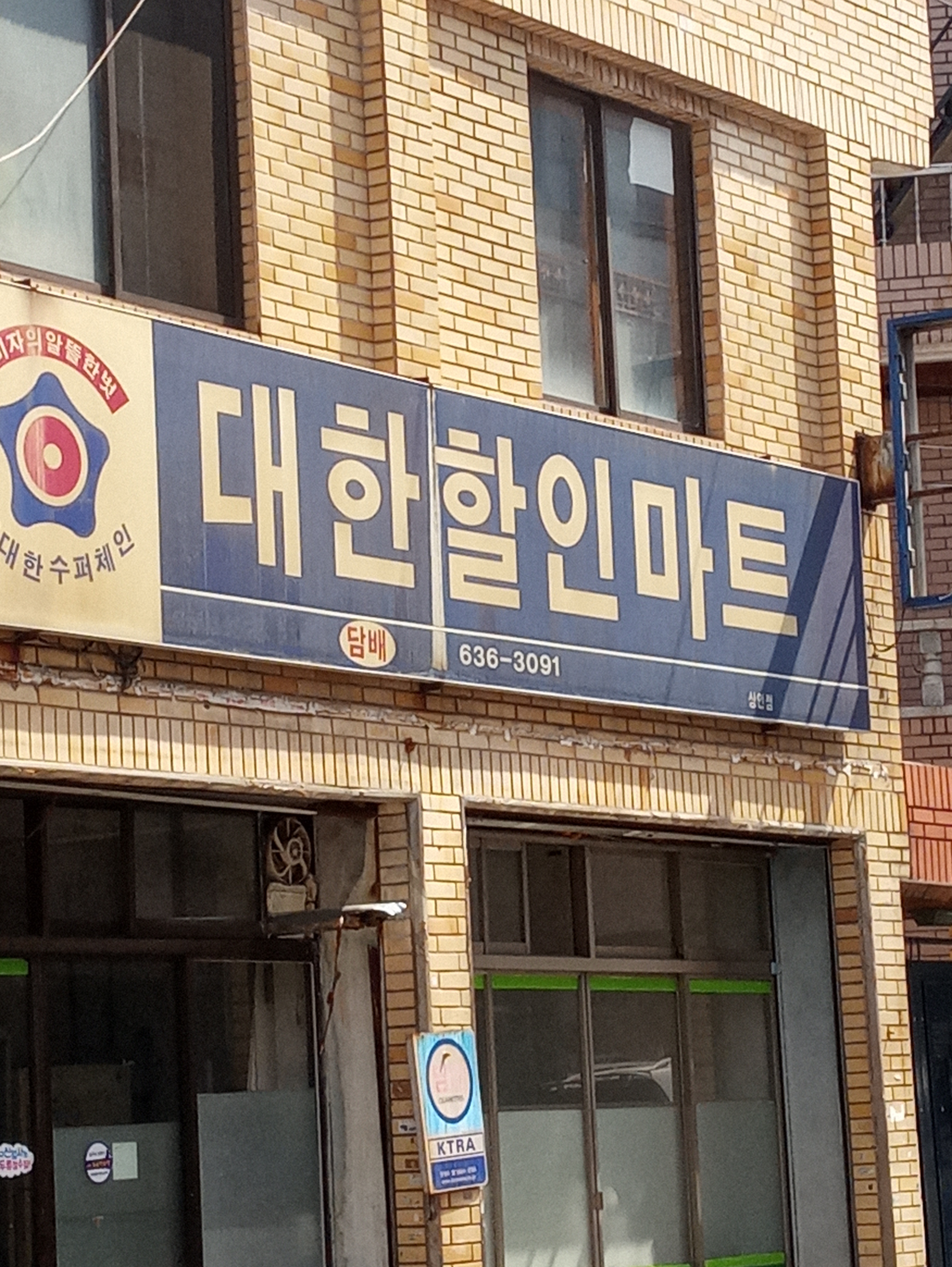 대한할인마트 상인점